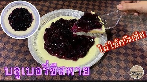 บลูเบอรี่ชีสพาย สูตรไม่ใช้ครีมชีส ไม่ใช้เตาอบ อร่อยไม่แพ้ใส่ครีมชีสเลยจ้า