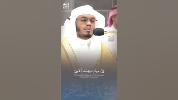 وَإِنَّ جَهَنَّمَ لَمَوۡعِدُهُمۡ أَجۡمَعِينَ | عندها تمالك نفسه بشدة! تلاوة خاشعة من عشاء الأمس