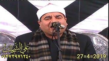 الشيخ محمد يحيى الشرقاوى رائعه سوره مريم 2019/4/27 طهواى السنبلاوين دقهليه تسجيلات على الشحات 0127