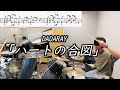 【DADARAY】「ハートの合図」(Short ver.)叩いてみた【無料ドラム譜データあり】【リクエスト】