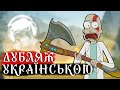 Рік та Морті God of War Ragnarök (Дубляж Українською)