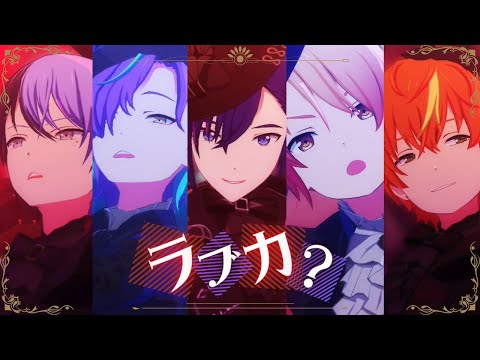 【プロセカMV】男子５人で「ラブカ？」青柳冬弥/神代類/東雲彰人/天馬司/KAITO（変身有り）【プロセカ男子組】