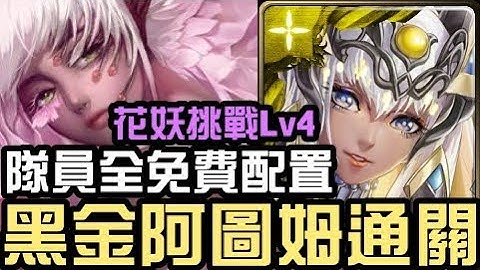队员全免费！打过送一抽！黑金阿图姆通关！妖娆花梦挑战关卡 爱恨情仇 上 爱恨情仇 樱（神魔之塔） - 天天要闻