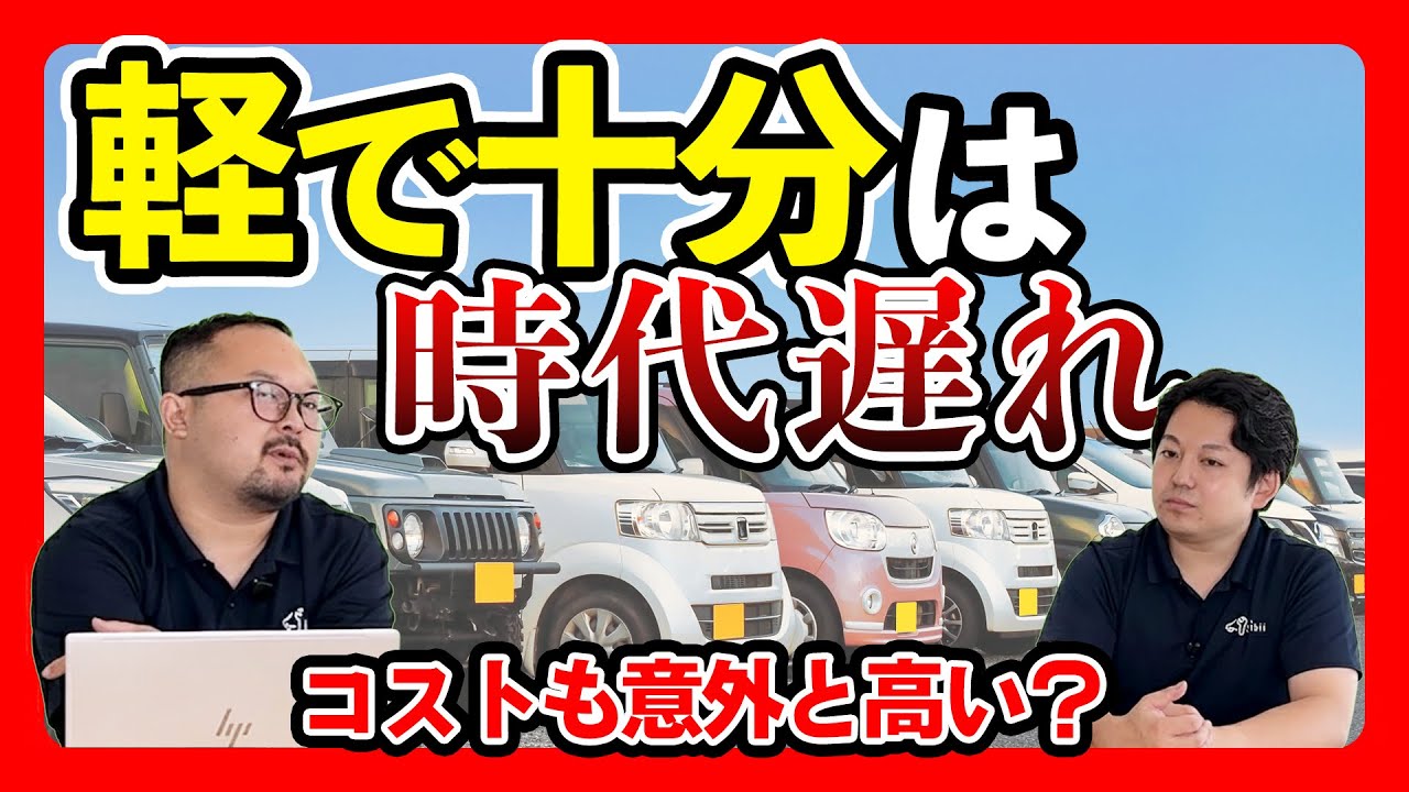 【新常識】本当に安いの？「軽で十分」はもう古い？軽オーナーの整備士が語ります！