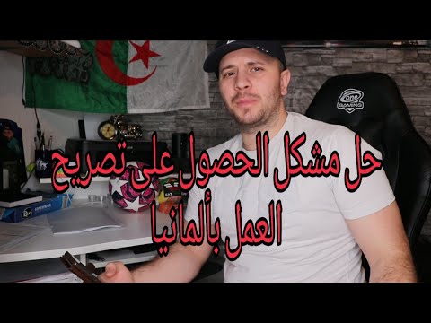 فيديو: كيف تحصل على تصريح عمل في ألمانيا