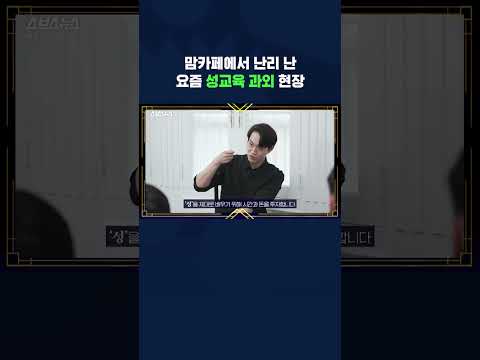 &amp;quot; 화제의 <strong>성교육</strong> 과외 현장에 다녀왔습니다 #shorts / 스브스뉴스