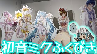 初音ミクたちが仕事猫に！？初音ミクBirthday&Creator Party 2021福引抽選会に参加してみた