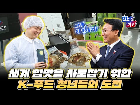 청년의 손끝에서 탄생하는 K-푸드, 세계인의 입맛을 사로잡다!