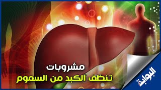 أبرزها القهوة ..مشروبات تنظف الكبد من السموم