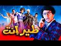 فيلم طير أنت بطولة أحمد مكي ودنيا سمير غانم 