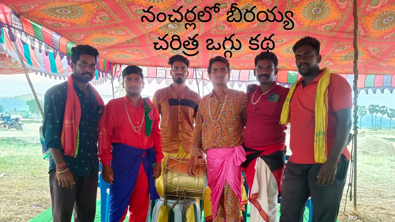 నంచర్ల లో బీరయ్య దేవుని దివ్య చరిత్ర ఒగ్గు కథ    పార్ట్ ( 1 ) #beerappakatha #oggu_kathalu #