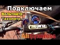 Поключаем гаджеты с AliEpress к мотоциклу. Тахометр, вольтметр, Irbis TTR 125.