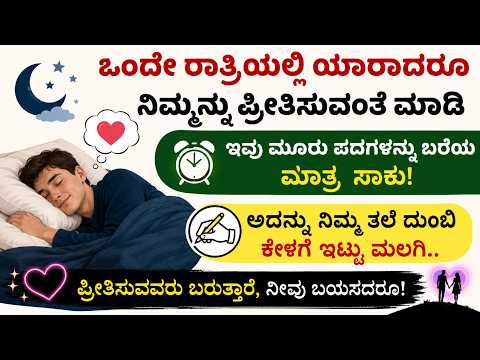 ಮಂತ್ರ ಬರೆದು ತಲೆ ದಿಂಬಿನ ಕೆಳಗೆ ಇಡಿ, ಅವಳು ಯಾರೇ ಆಗಿರಲಿ, ನೀವೇ ಬೇಕು ಎಂದು ಬರ್ತಾರೆ