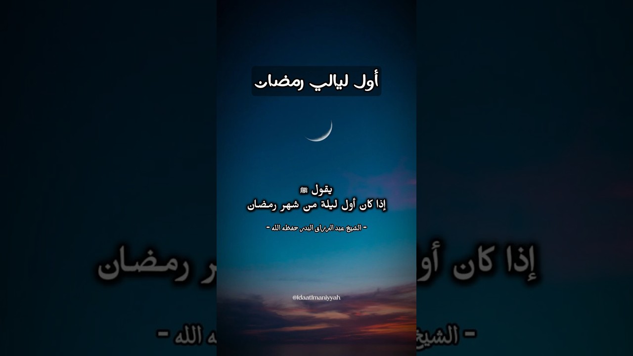 أول ليالي شهر رمضان | الشيخ عبد الرزاق البدر حفظه الله