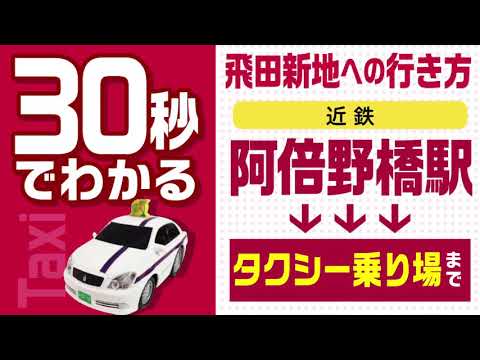 30秒でわかる飛田新地への行き方 近鉄阿部野橋駅〜タクシー乗り場 ルート説明動画