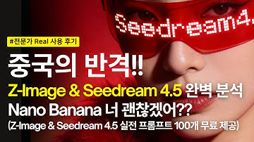[무료 실전 프롬프트 100개 제공] 나노바나나 끝났다? | Seedream 4.5 & Z-Image 총정리