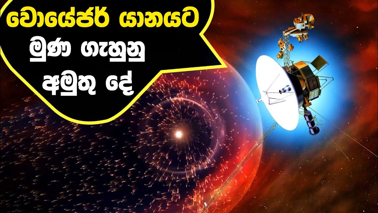 වොයේජර් යානයට මුන ගැහුනු අද්භූත වස්තුව | Voyager 1 Made Contact With Unknown Force In Space
