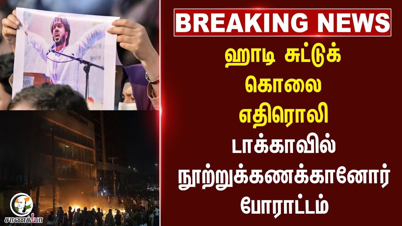 ⁣#breakingnews   ஹாடி சுட்டுக் கொலை எதிரொலி | Dhaka Protest | Bangaladesh | Gun Shoot | Election