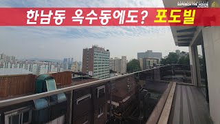 파란하늘을 더가까이 테라스를 갖춘 옥수동 한남포도빌 고급빌라 ㅣ luxuryhome terracehouse (거래완료)