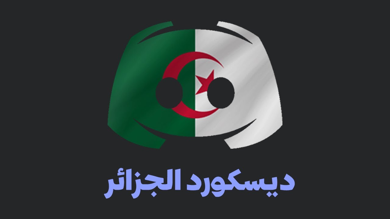 فضائح السيرفرات الجزائرية تاع ديسكورد