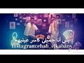 كله طار في المطار