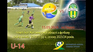 Футбол U-14. Чемпіонат Житомирської області. ДЮСШ Овруч(Овруч) vs ФК