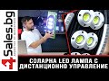 Соларна LED лампа с дистанционно управление / 4sales.bg