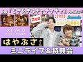 イベント♪はやぶささん 新曲「ときめきはチャチャチャ」発売記念!【ミニライブ&予約特典会キャンペーン動画2025年11月28日開催(2回目)】