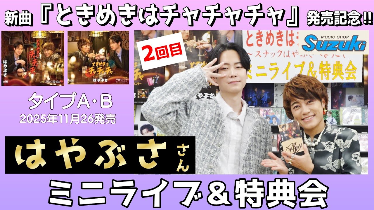 イベント♪はやぶささん 新曲「ときめきはチャチャチャ」発売記念！【ミニライブ＆予約特典会キャンペーン動画2025年11月28日開催(2回目)】
