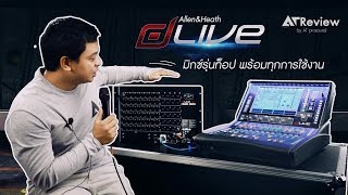 [ AT Review ]รีวิวมิกเซอร์ ตัวท็อปจากค่าย Allen&Heath dLive Series