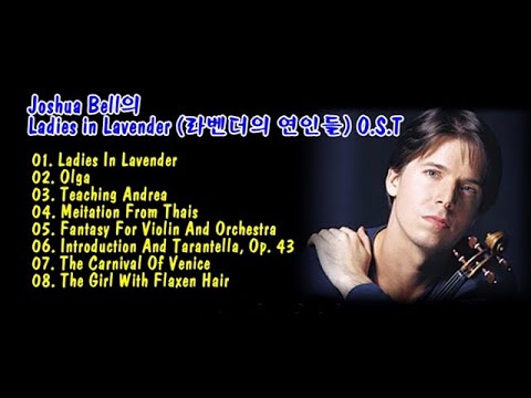 Joshua Bell의 Ladies In Lavender (라벤더의 연인들) O.S.T 8곡