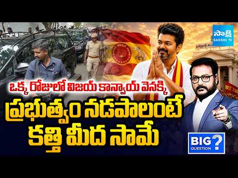 విజయ్ కి బిగ్ షాక్.. | Not Easy to Vijay to Run Government With This Majority | Big Question - SAKSHITV