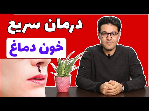 تصویری: چرا در تابستان خون دماغ می شود؟