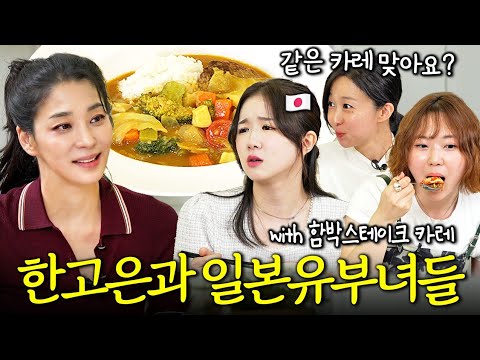 한고은식 카레 + 함박스테이크 먹어 본 일본 유부녀들의 반응?! (한일부부현실, 저칼로리 레시피) l 고은손님 EP.1