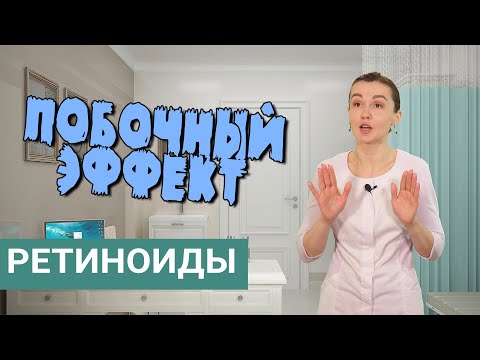 Ретиноиды и побочный эффект. Мнение врача-косметолога