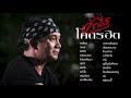 รวมเพลงปู พงษ์สิทธิ์ คำภีร์【คำภีร์โคตรฮิต】