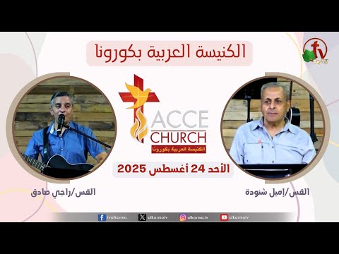 General meeting of the Arab Church in Corona – California Sunday Aug. 24 2025 / الاجتماع العام من الكنيسة العربية بكورونا – كاليفورنيا – الأحد 24 أغسطس 2025