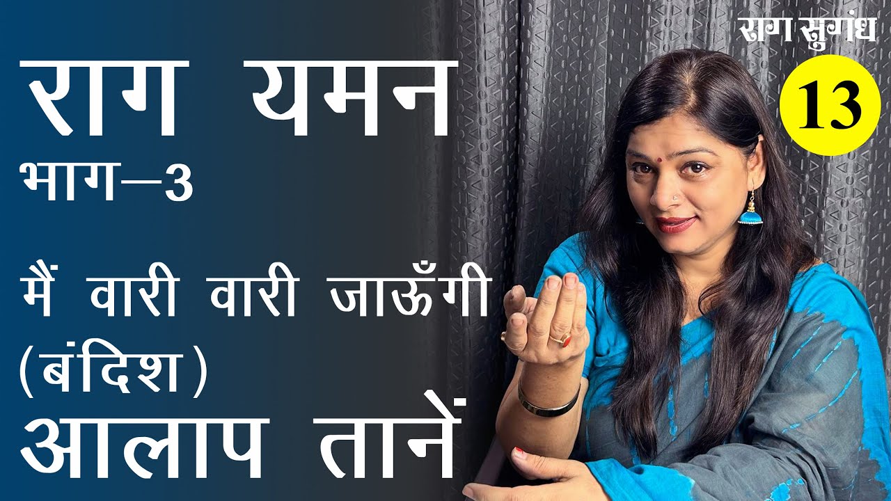 Aalap Taan in Raag Yaman | राग यमन बंदिश (मैं वारी वारी जाऊंगी) के आलाप तान | Raag Yaman Alaap Taan