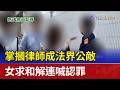 掌摑律師成法界公敵 女求和解連喊認罪