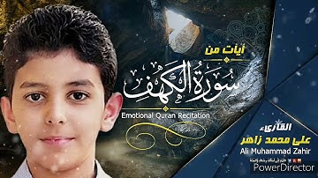 تلاوة خاشعة تفيض عذوبة وجمالا من القرآن الكريم بآيات من سورة الكهف    الطفل على محمد زاهر إدريس