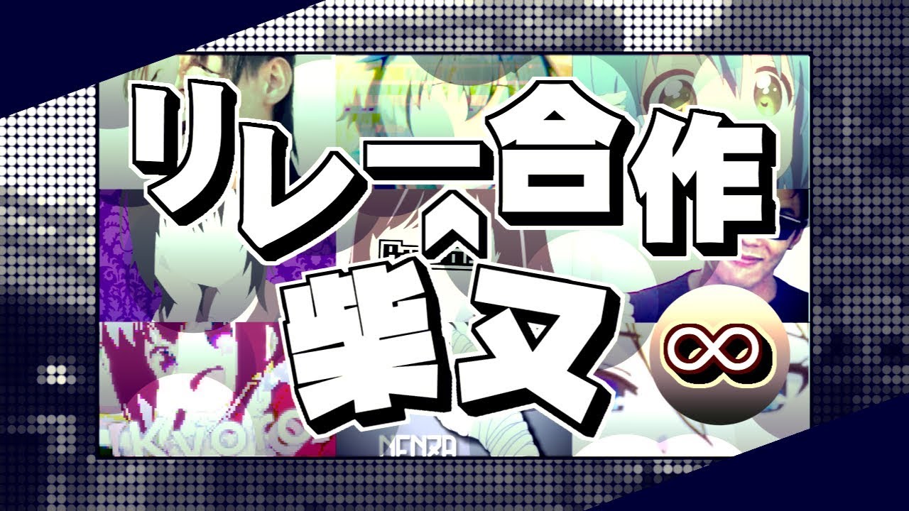 柴又リレー合作∞