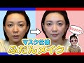 【セルフメイクGRWM】嫁ランドのふだんメイク術&毎日コスメ紹介【すっぴん初公開】