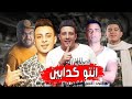 مهرجان انتو كدابين مهرجان انتو كدابين