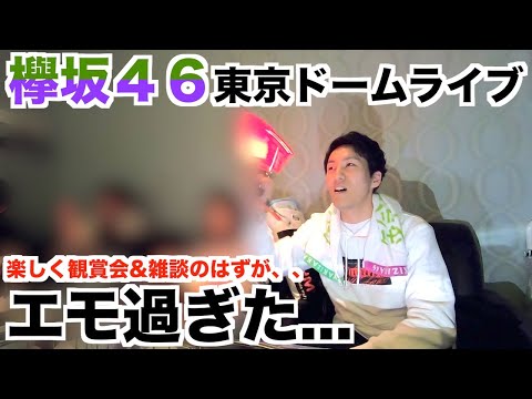 【欅坂４６】東京ドームDVDを楽しく観賞会するはずが…エモ過ぎて言葉にならなかった。