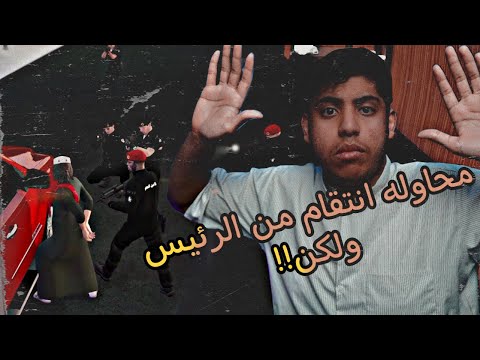 محاوله انتقام من الرئيس عصابه للدفاع عن النفس شلة مطفرين 4 فلم قراند  