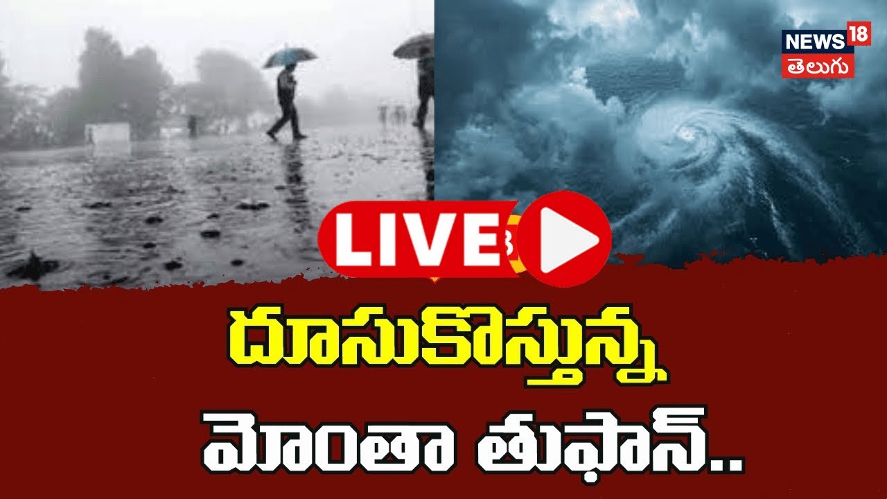 🟢LIVE | Montha Cyclone| Heavy Rain Alert To AP | 24 గంటల్లో తుఫాన్..ఈ ...