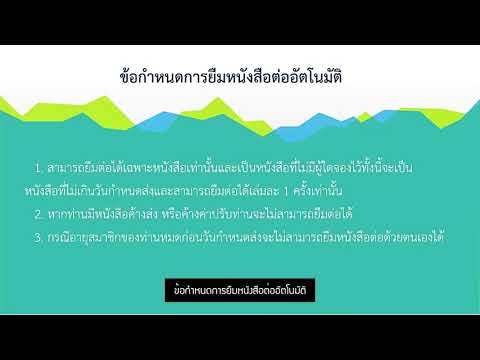 การยืมหนังสือต่อผ่านระบบ (Renew)