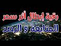 رقية إبطال أثر سحر المتابعة و الرصد بأمر الله الراقي الشرعي الشيخ ناصر آل زيدان الغامدي