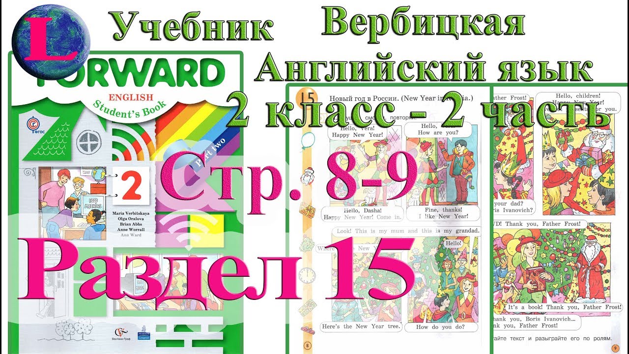 Книга английского языка 8 класс 2 часть. Forward 2 класс учебник. Английский Вербицкая 9 класс 2 часть учебник. Урок английского языка вторая часть 2 класс учебник. Английский язык 2 класс книга Вербицкая аудиозаписи.