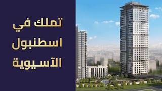 عقارات للبيع في اسطنبول الآسيوية منطقة كارتال مشروع Referans Kartal Towers